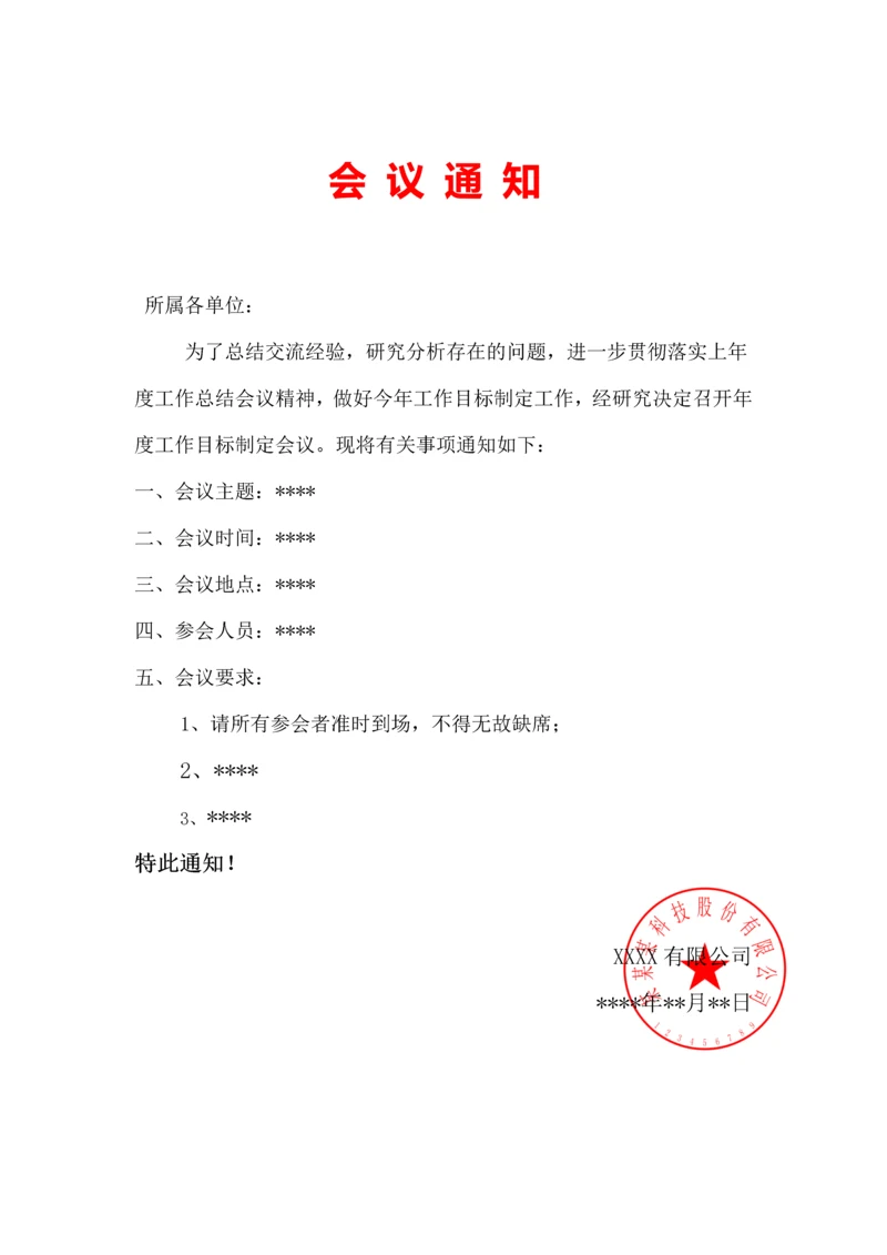 092会议通知模板.docx