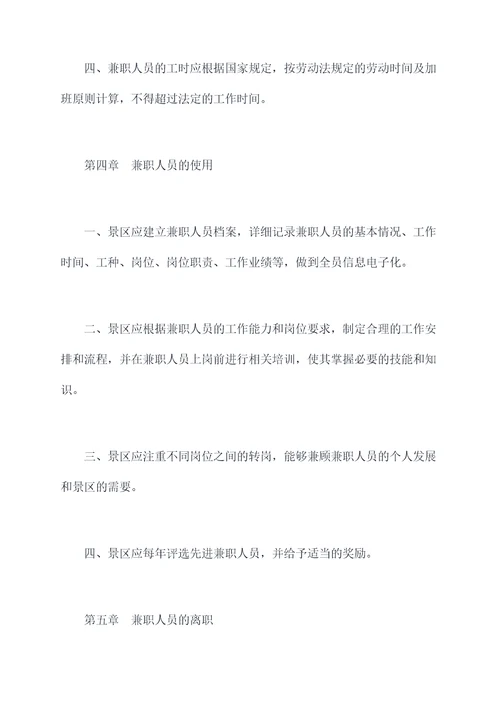 景区兼职人员管理制度