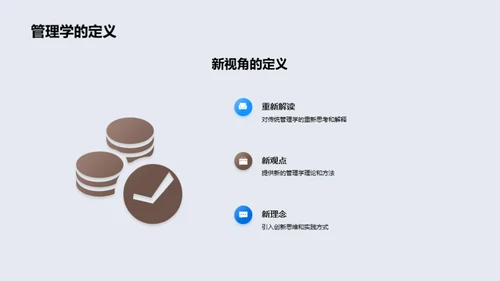 探索管理学的新趋势