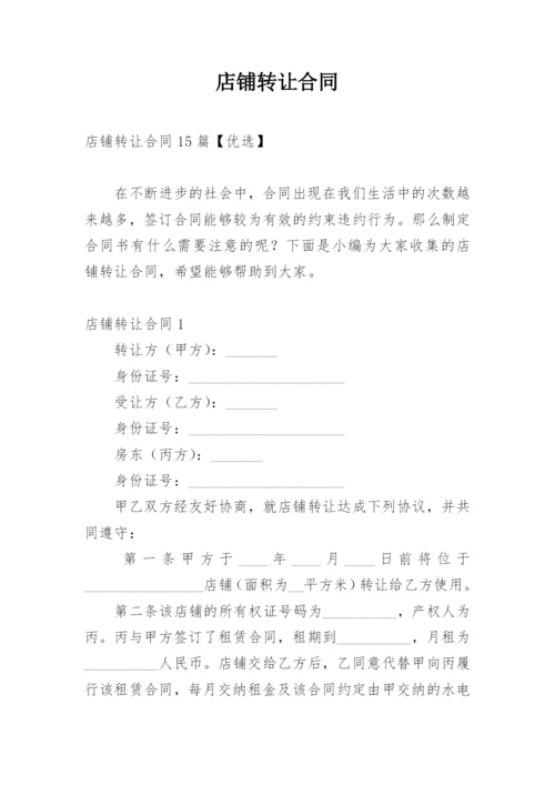 店铺转让合同_8.docx