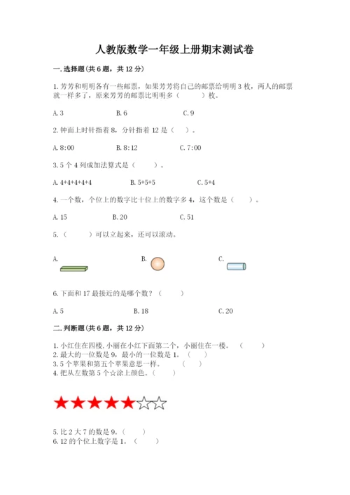 人教版数学一年级上册期末测试卷精品（名校卷）.docx