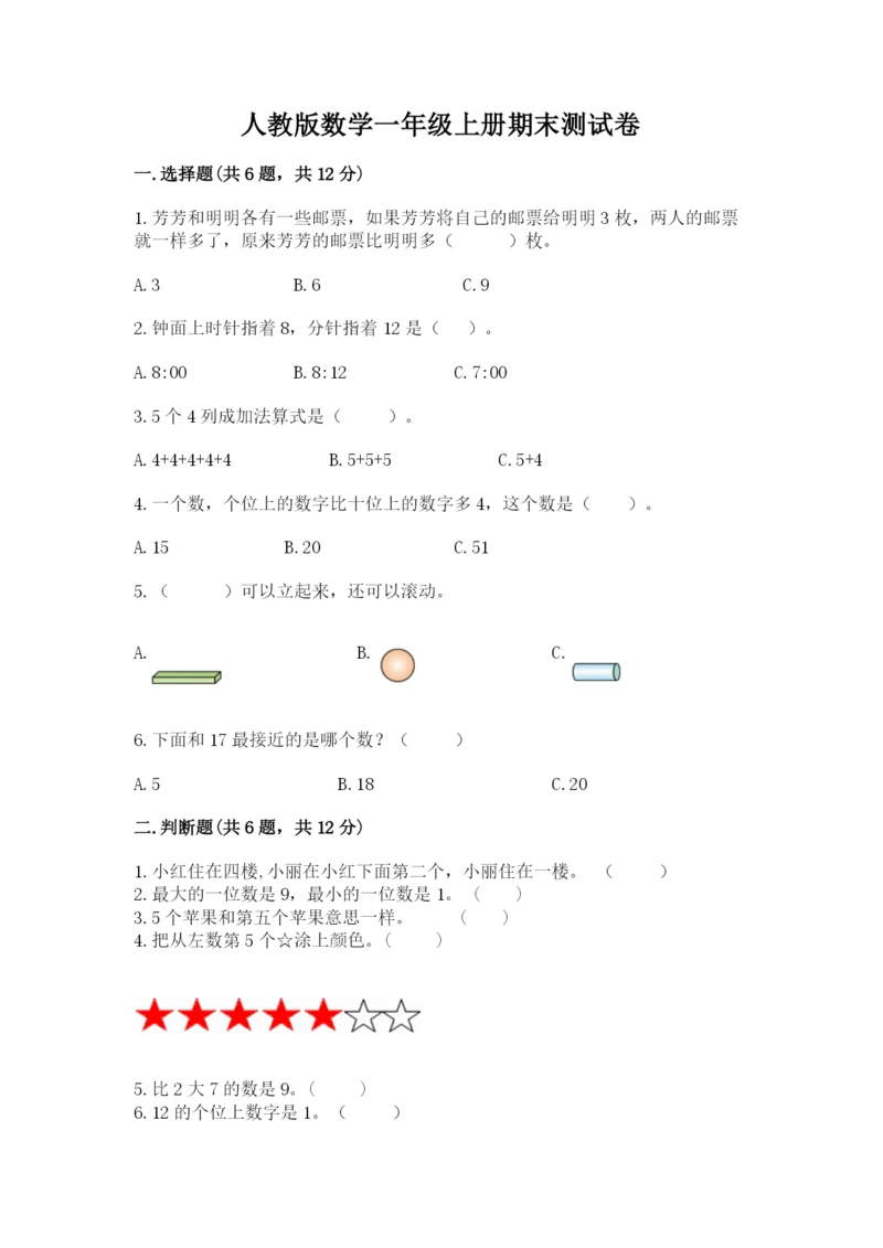 人教版数学一年级上册期末测试卷精品（名校卷）.docx