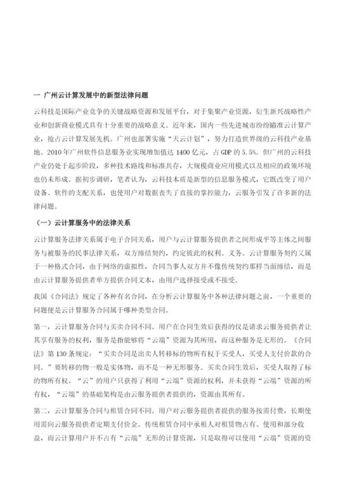 智慧广州建设中的新型法律问题研究-以云计算为例.docx