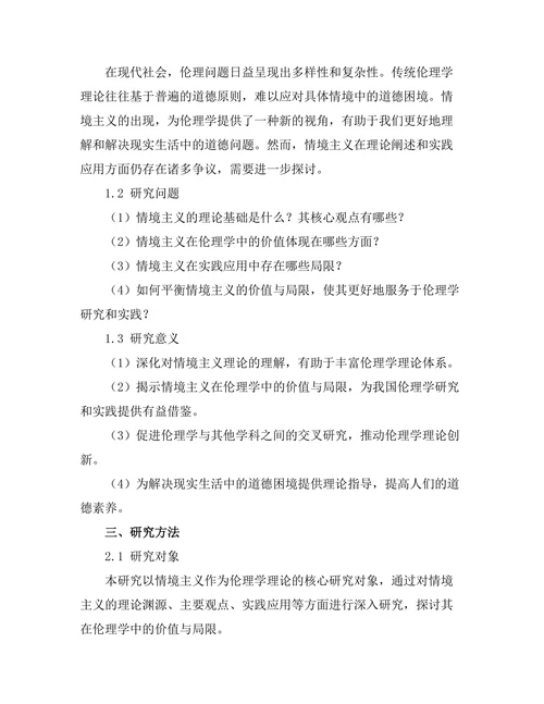 伦理学中情境主义的价值与局限