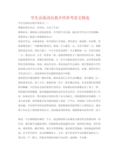 精编学生会面试自我介绍参考范文精选.docx