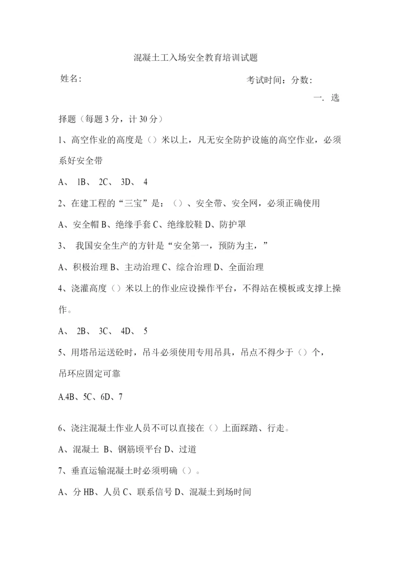 混凝土工入场安全教育培训试题.docx