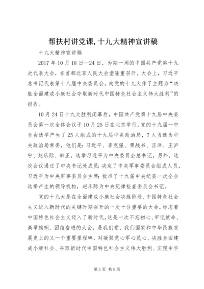 帮扶村讲党课,十九大精神宣讲稿 (2).docx