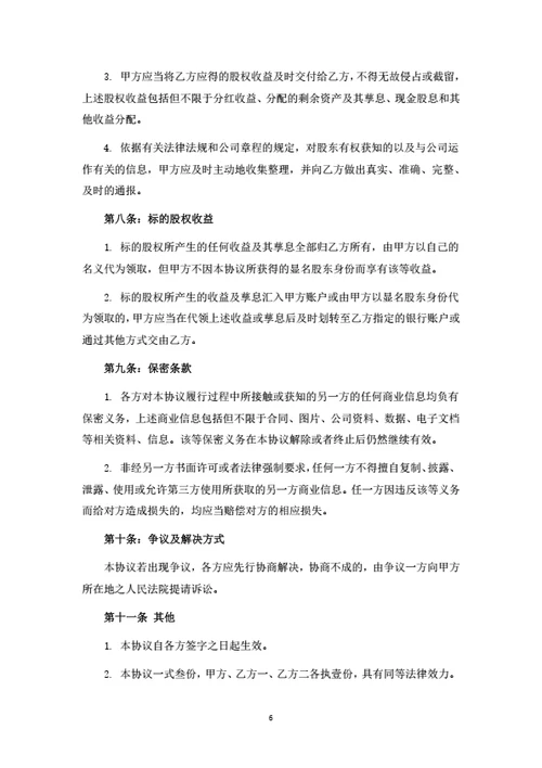 股权转让暨委托持股协议书