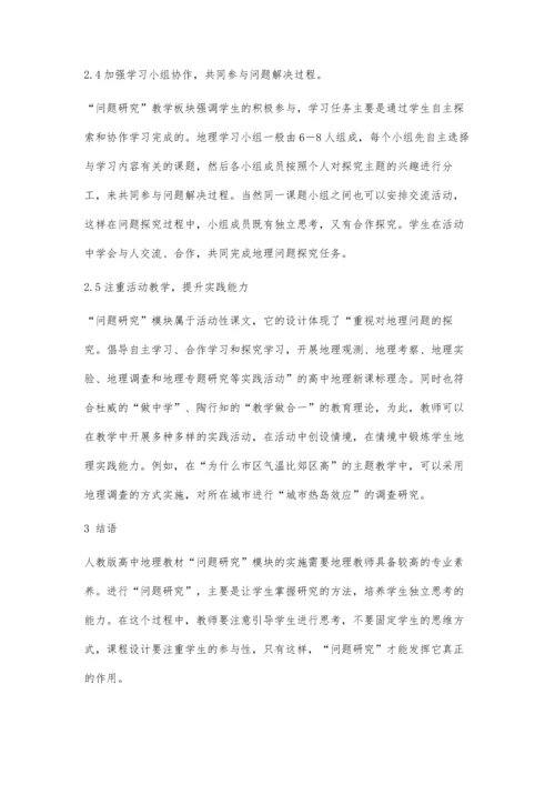 人教版高中地理教材问题研究设计与实施有效性的研究.docx