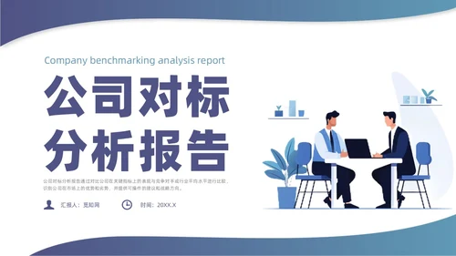 蓝色简约风对标分析培训课件