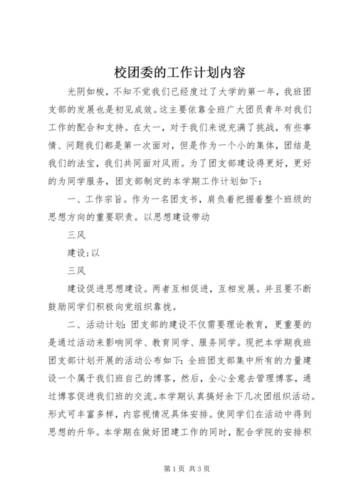 校团委的工作计划内容.docx