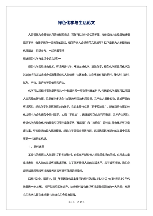 绿色化学与生活论文