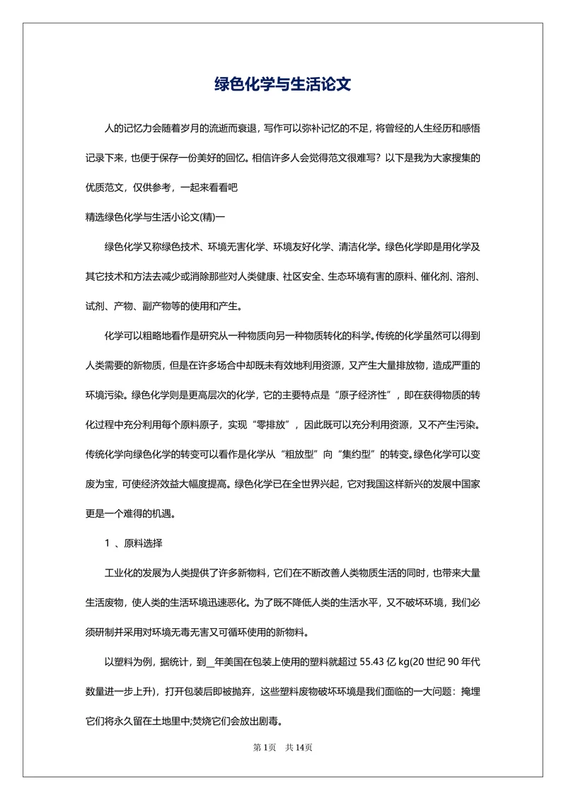 绿色化学与生活论文
