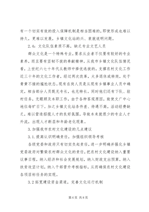 关于农村文化现状的调查与思考(修订版) (3).docx