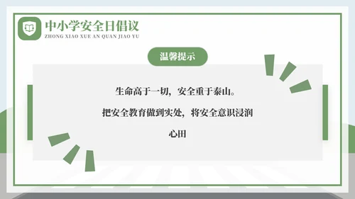全国中小学安全教育日过马路ppt模板