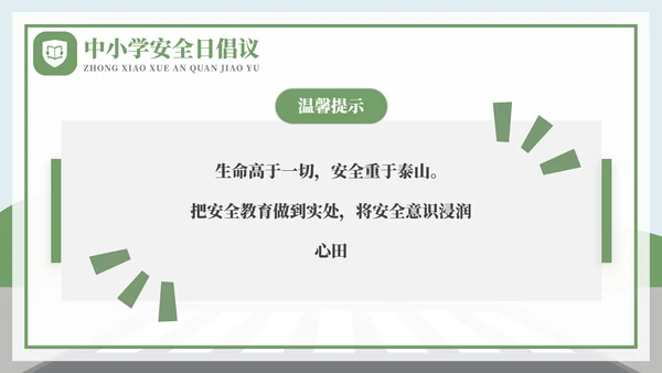 全国中小学安全教育日过马路ppt模板