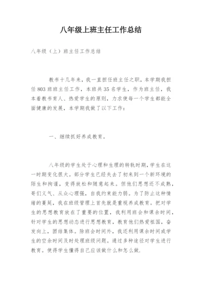 八年级上班主任工作总结.docx