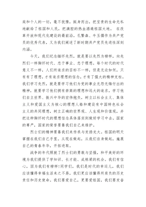 国旗下讲话稿小学缅怀革命先烈范文.docx