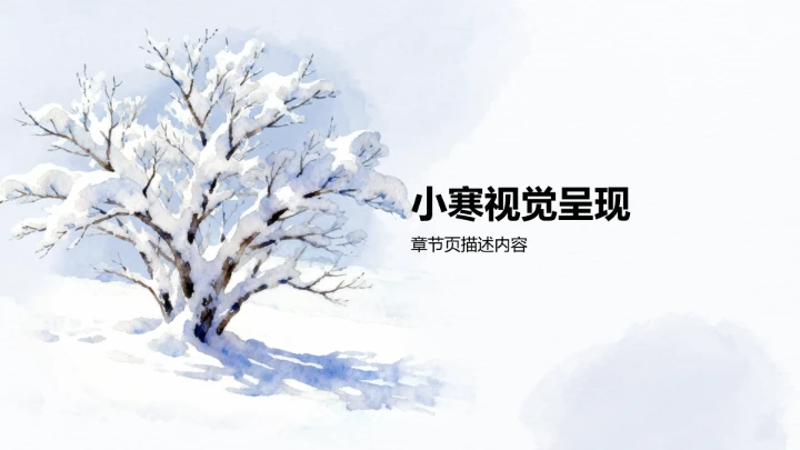 二十四节气小寒PPT模板