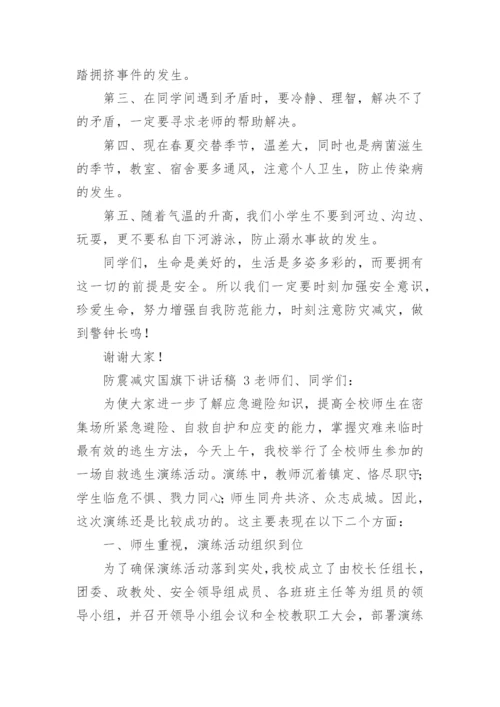 防震减灾国旗下讲话稿.docx