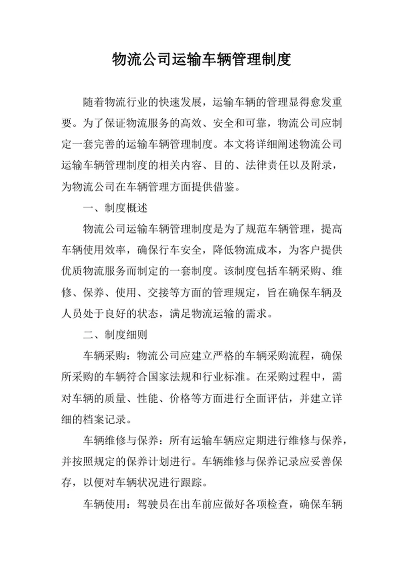 物流公司运输车辆管理制度