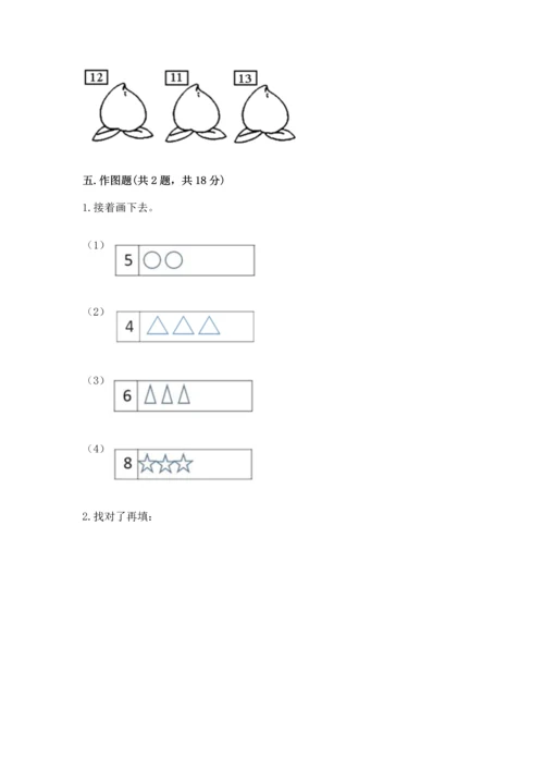 人教版一年级上册数学期末测试卷带答案（巩固）.docx