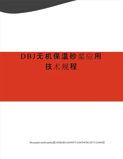 DBJ无机保温砂浆应用技术规程