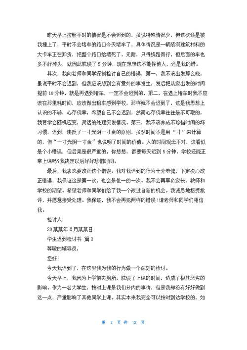 关于学生迟到检讨书十篇