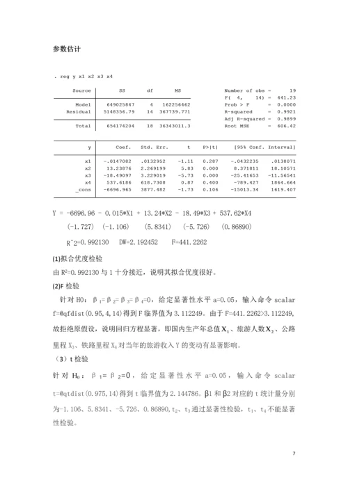 计量经济学论文-我国国内旅游需求的计量经济学分析.docx