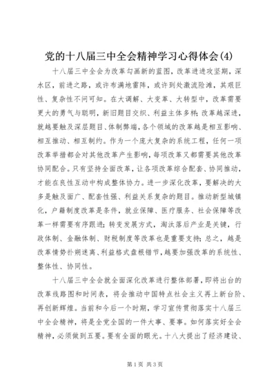 党的十八届三中全会精神学习心得体会(4).docx