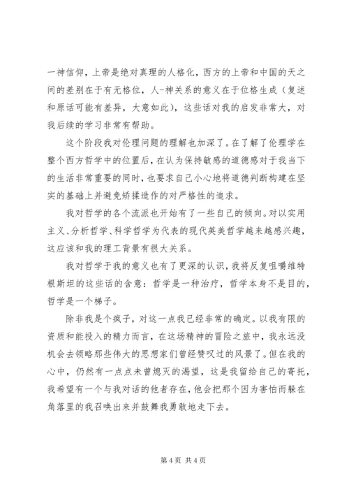 对西哲史学习心得体会.docx