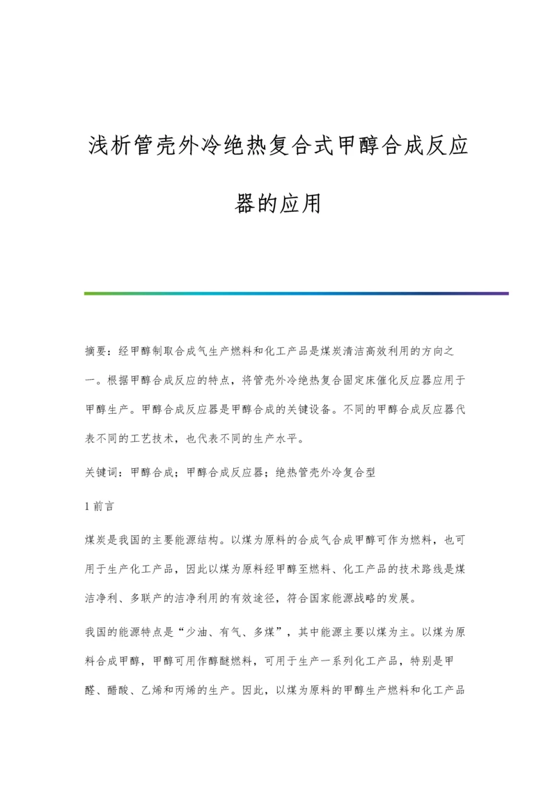 浅析管壳外冷绝热复合式甲醇合成反应器的应用.docx