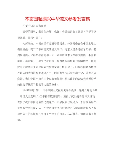 精编不忘国耻振兴中华范文参考发言稿.docx