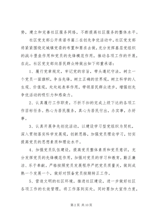 社区党支部公开承诺书范文.docx