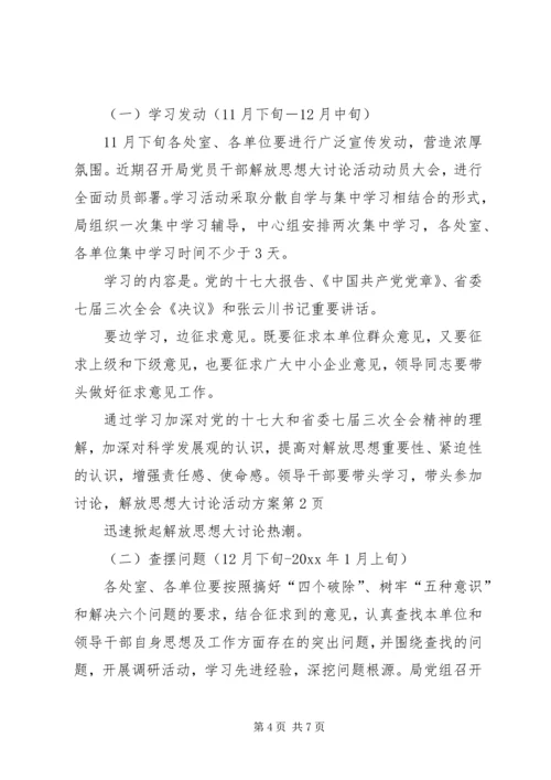 解放思想大讨论活动方案.docx