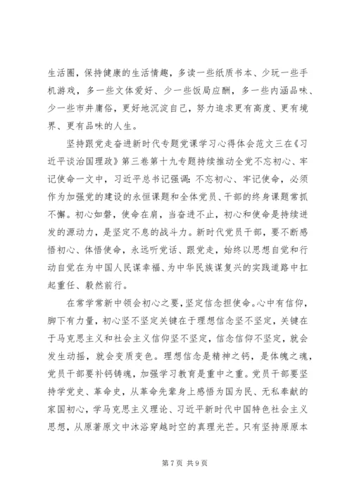 坚持跟党走奋进新时代专题党课学习心得体会.docx