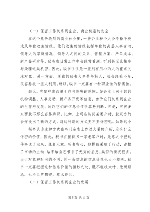 保密工作的重要性.docx