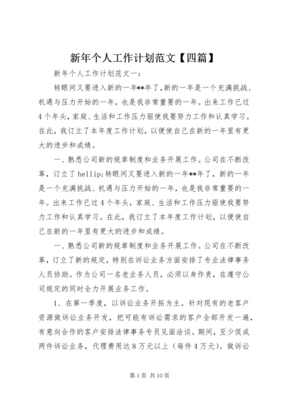 新年个人工作计划范文【四篇】.docx