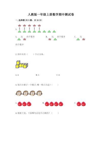 人教版一年级上册数学期中测试卷（全优）word版.docx