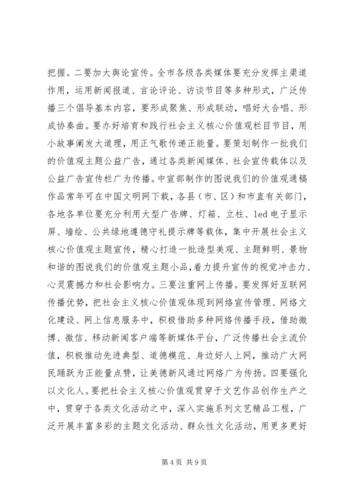 在全市培育和践行社会主义核心价值观推进会上的讲话.docx