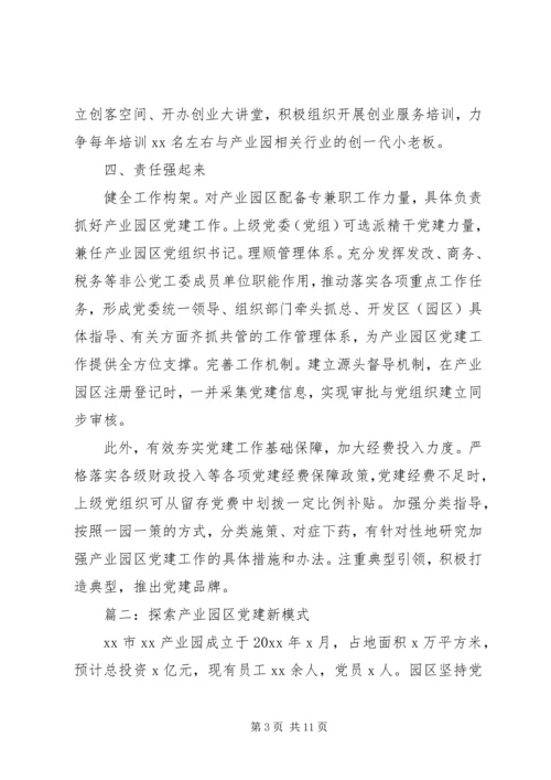 党建经验产业园区党建工作经验材料四篇.docx