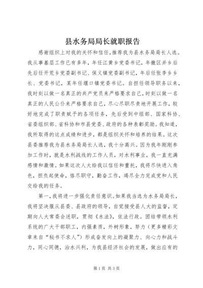 县水务局局长就职报告 (6).docx