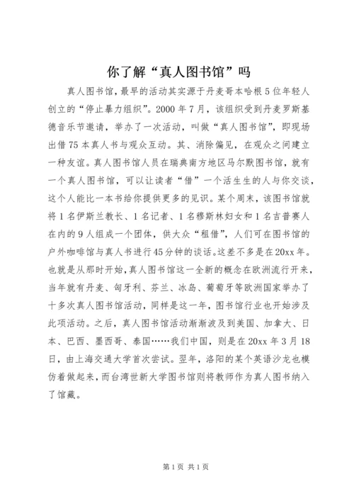 你了解“真人图书馆”吗.docx