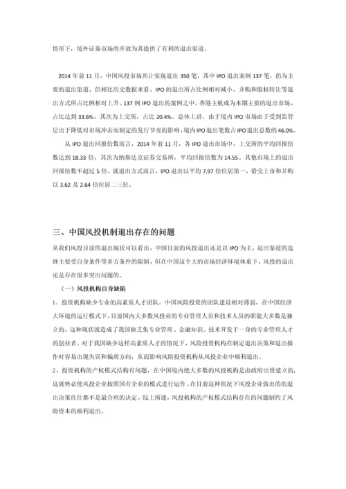 中国风险投资退出存在的问题及建议本科毕业论文.docx