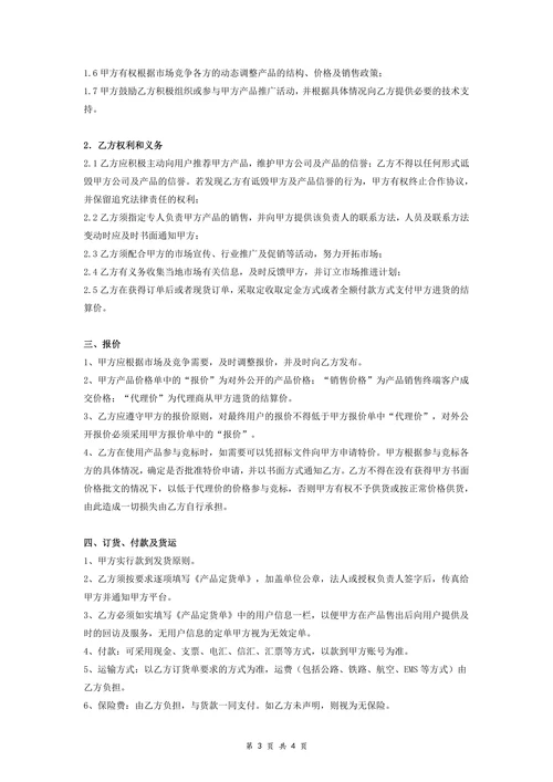 产品代理销售协议