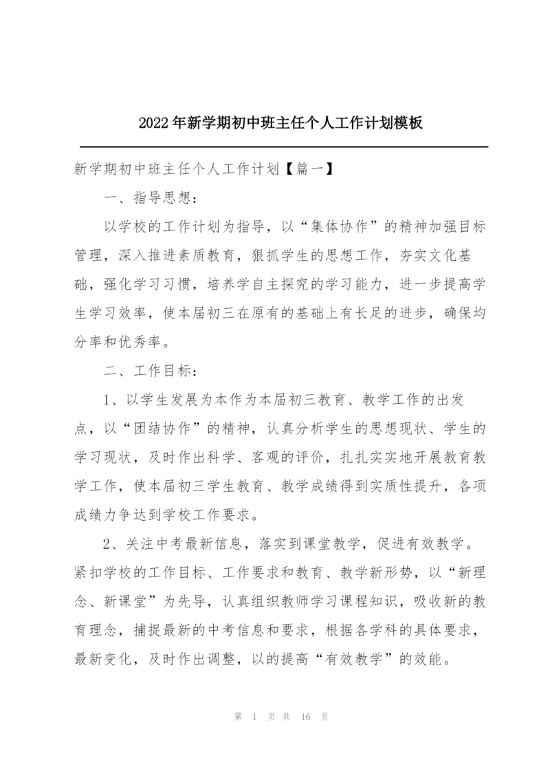 2022年新学期初中班主任个人工作计划模板.docx