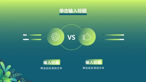 绿色渐变植物PPT模板