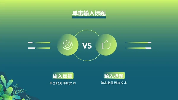 绿色渐变植物PPT模板