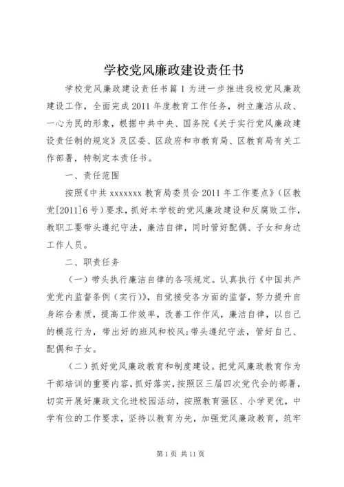 学校党风廉政建设责任书 (7).docx