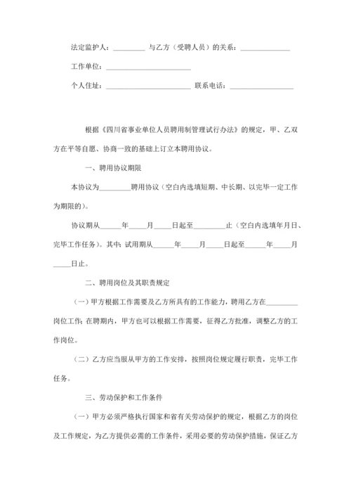 四川省事业单位聘用合同书范本模板.docx